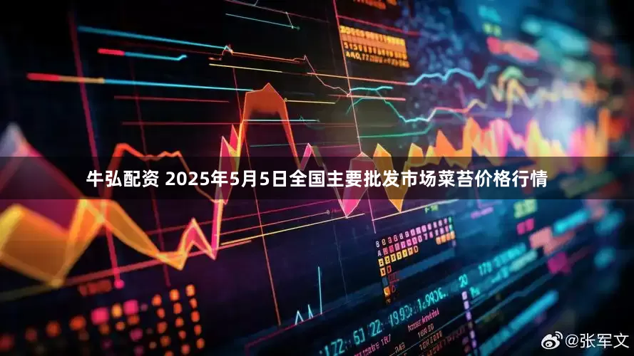 牛弘配资 2025年5月5日全国主要批发市场菜苔价格行情