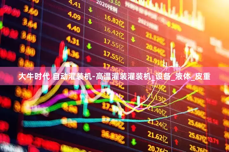 大牛时代 自动灌装机-高温灌装灌装机_设备_液体_皮重