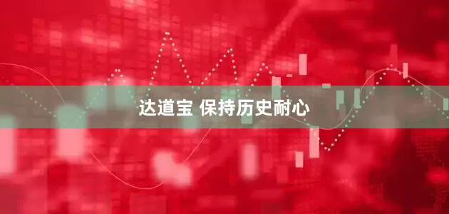 达道宝 保持历史耐心