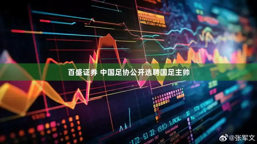 百盛证券 中国足协公开选聘国足主帅