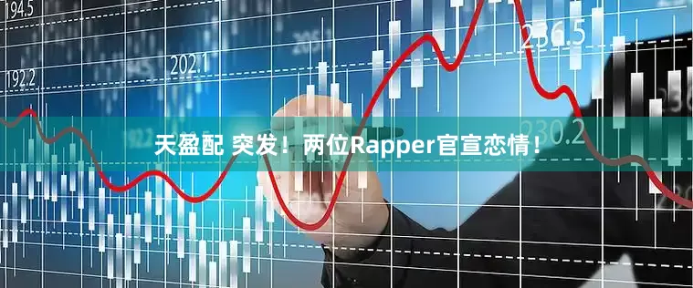 天盈配 突发!两位Rapper官宣恋情!